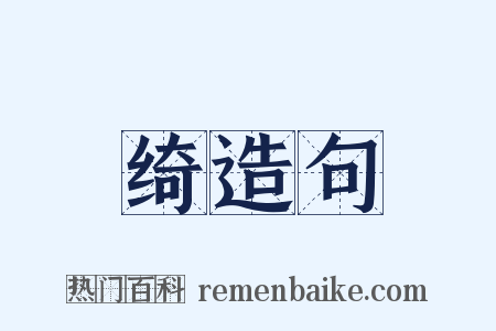 绮造句是什么意思的图片